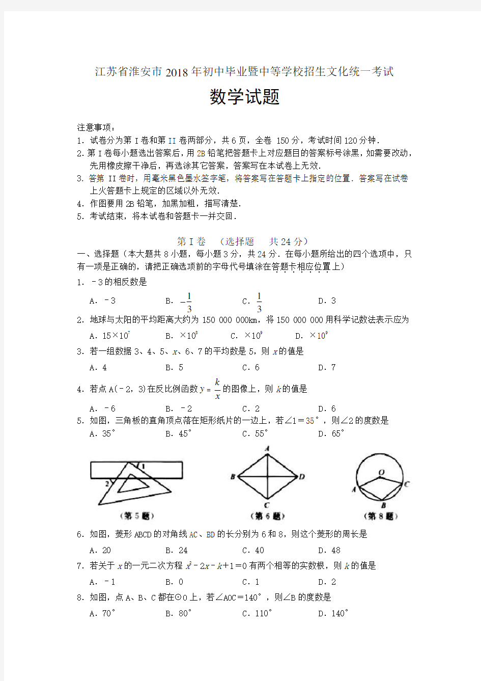 江苏省淮安市2018中考数学试题及答案