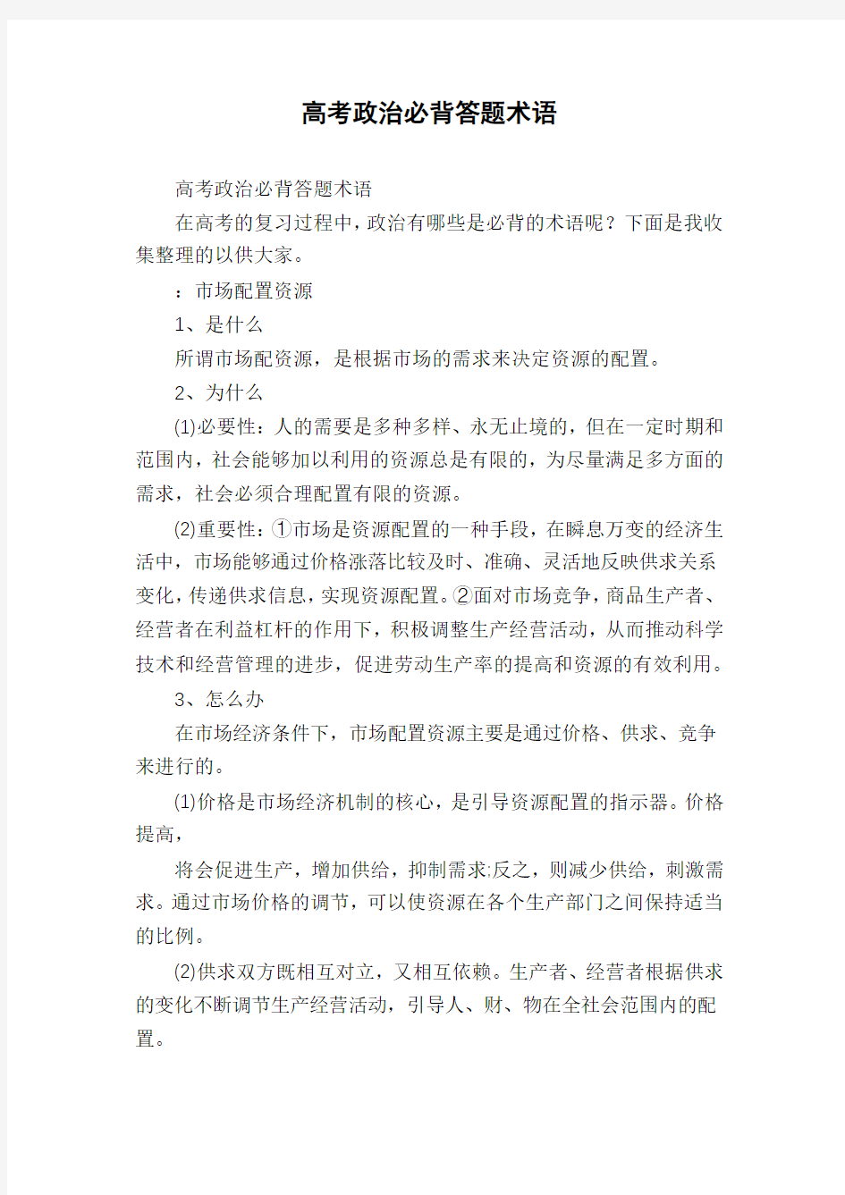 高考政治必背答题术语