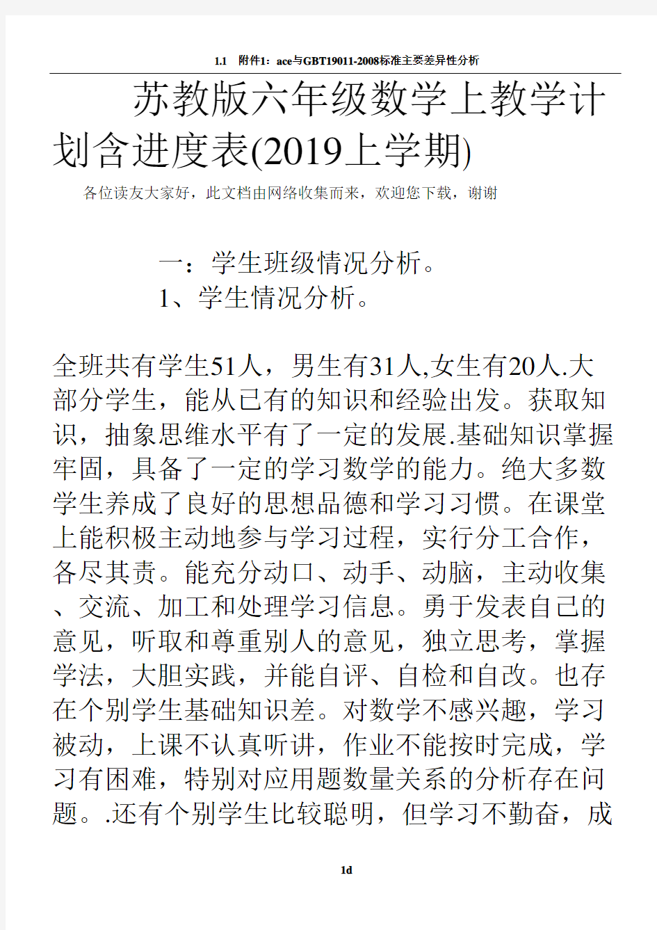 苏教版六年级数学上教学计划含进度表(2019上学期)