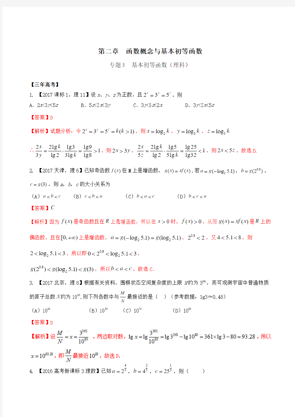 专题2.3 基本初等函数-3年高考2年模拟1年原创备战2018高考精品系列之数学(理)(解析版)