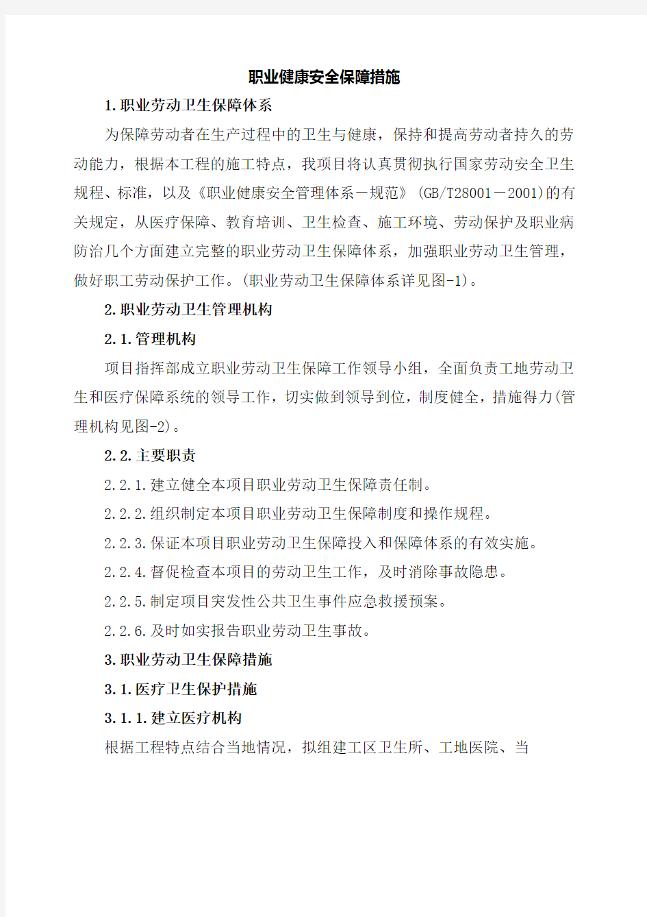 职业健康安全保障措施