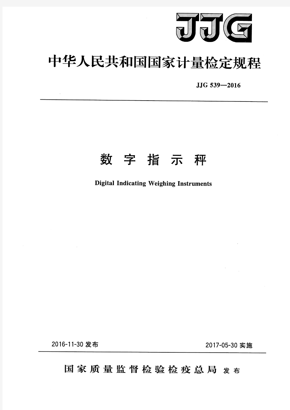 数字指示秤检定规程