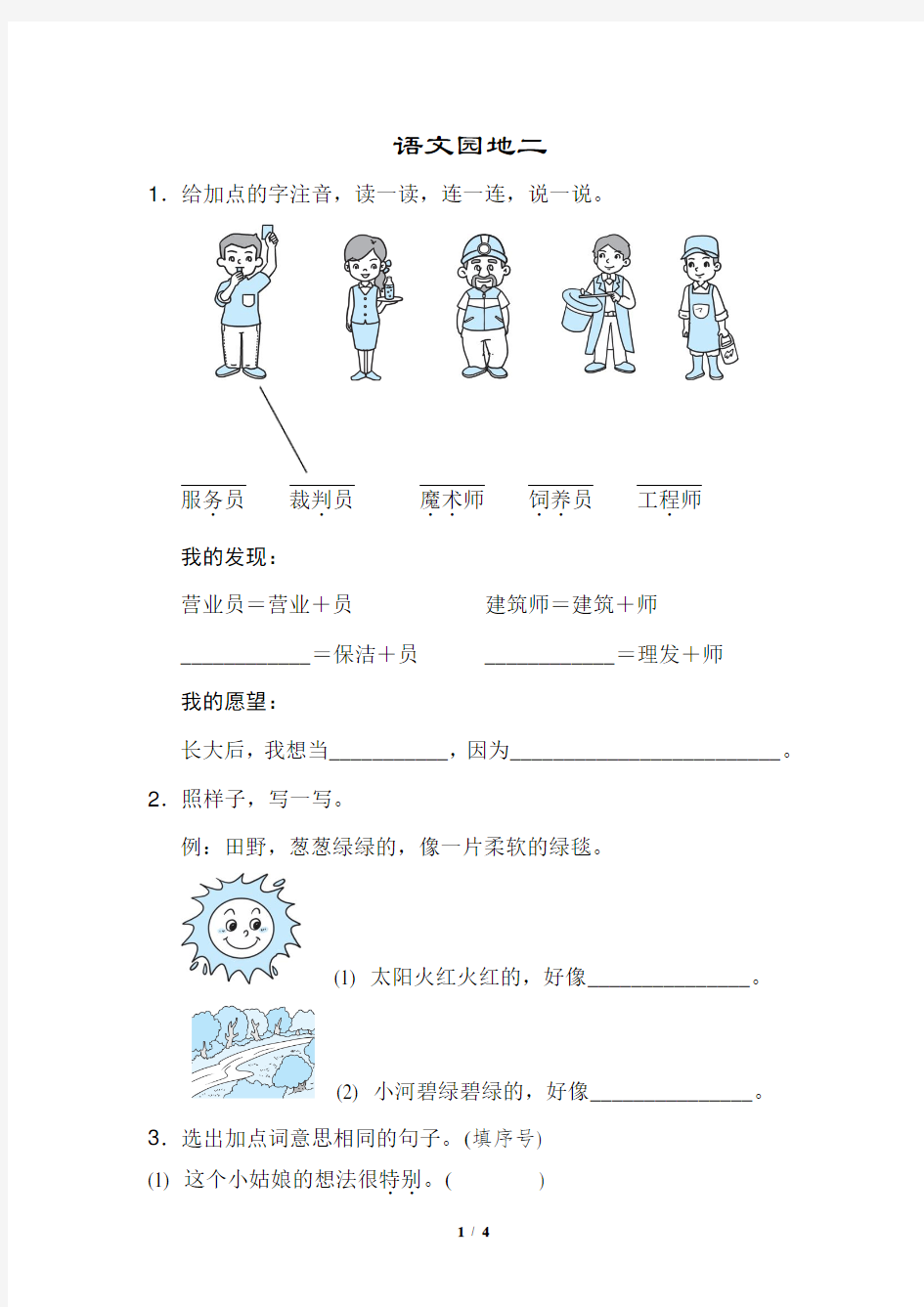 最新部编版二年级下册语文语文园地二