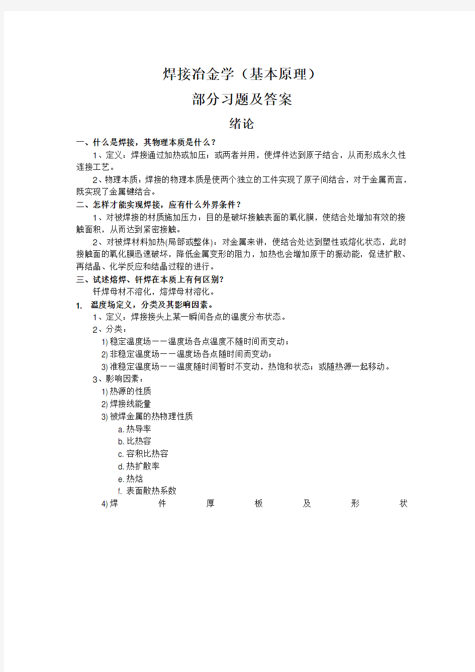 最新焊接冶金学(基本原理)习题总结教学提纲