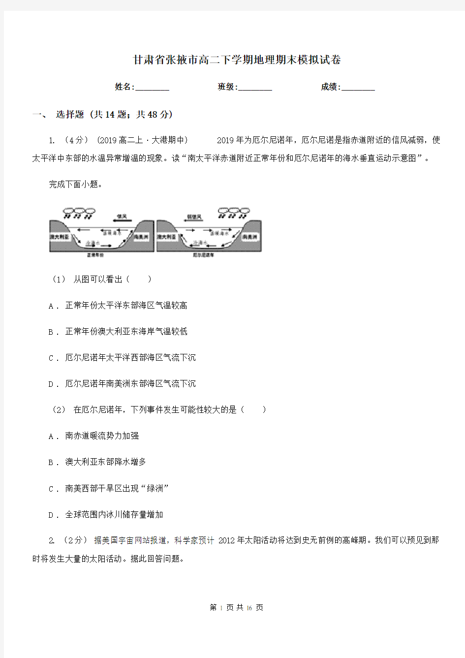 甘肃省张掖市高二下学期地理期末模拟试卷