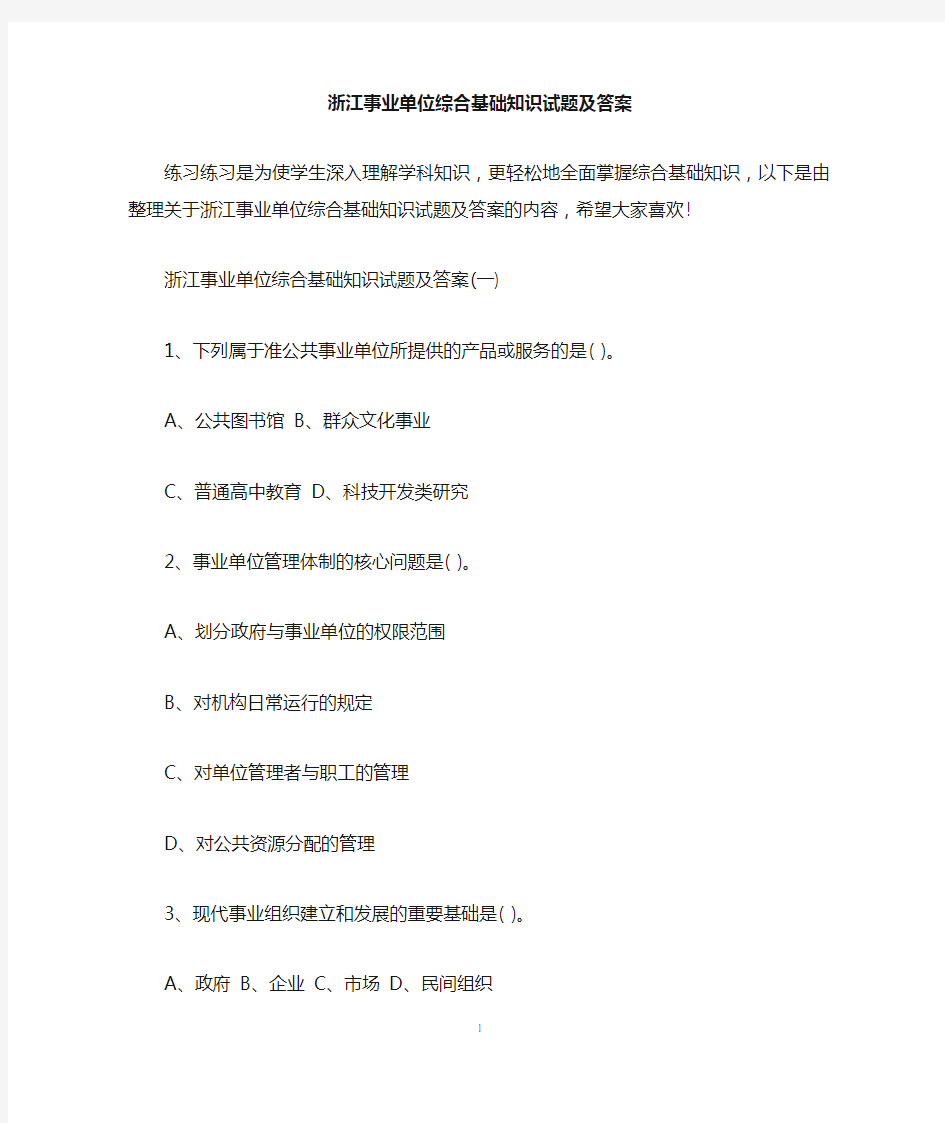 浙江事业单位综合基础知识试题及答案