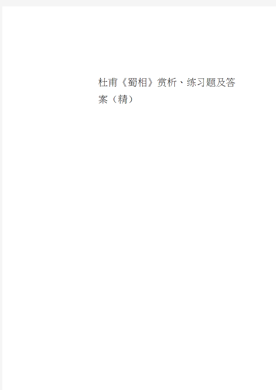 杜甫《蜀相》赏析、练习题及答案(精)