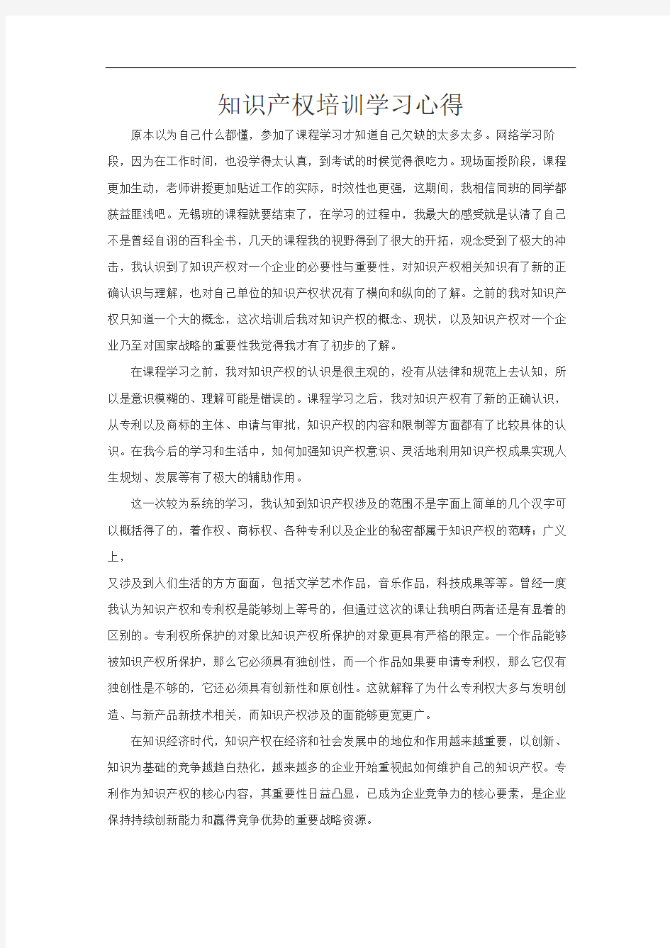 知识产权培训学习心得