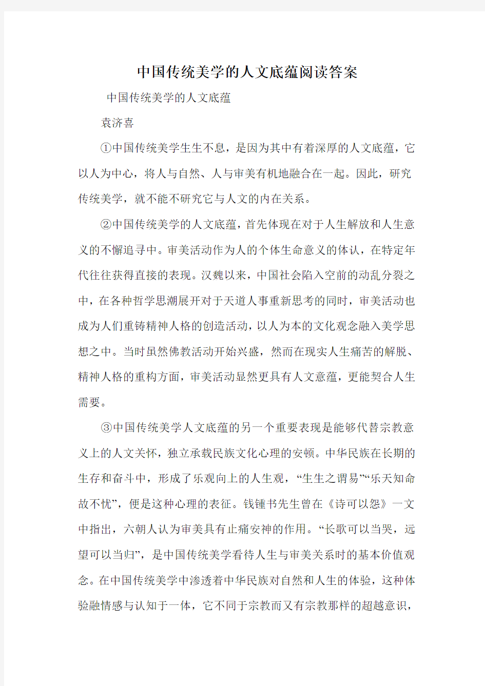 中国传统美学的人文底蕴阅读答案