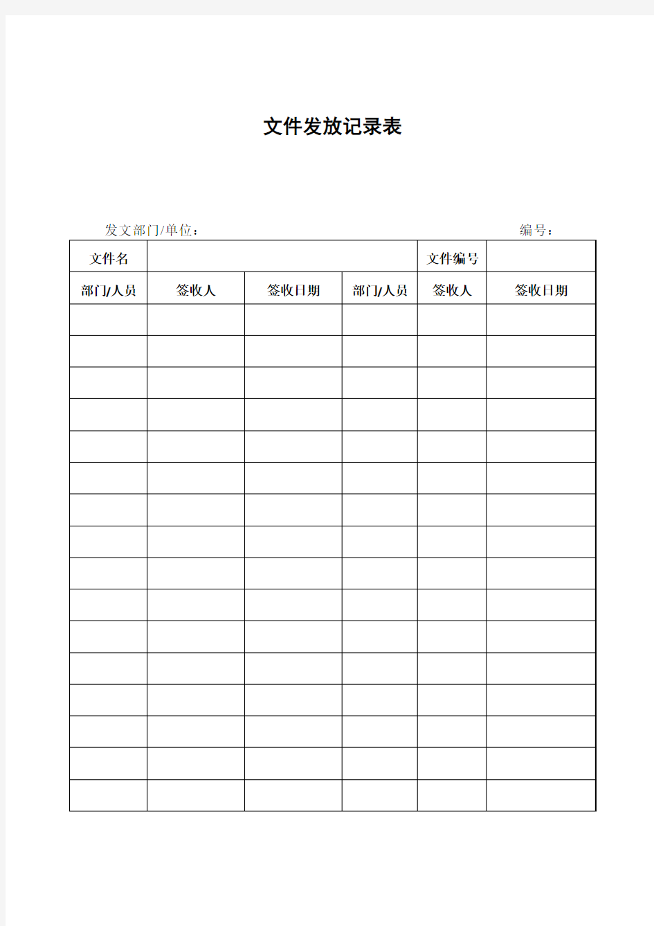 文件发放记录表(表格模板格式)