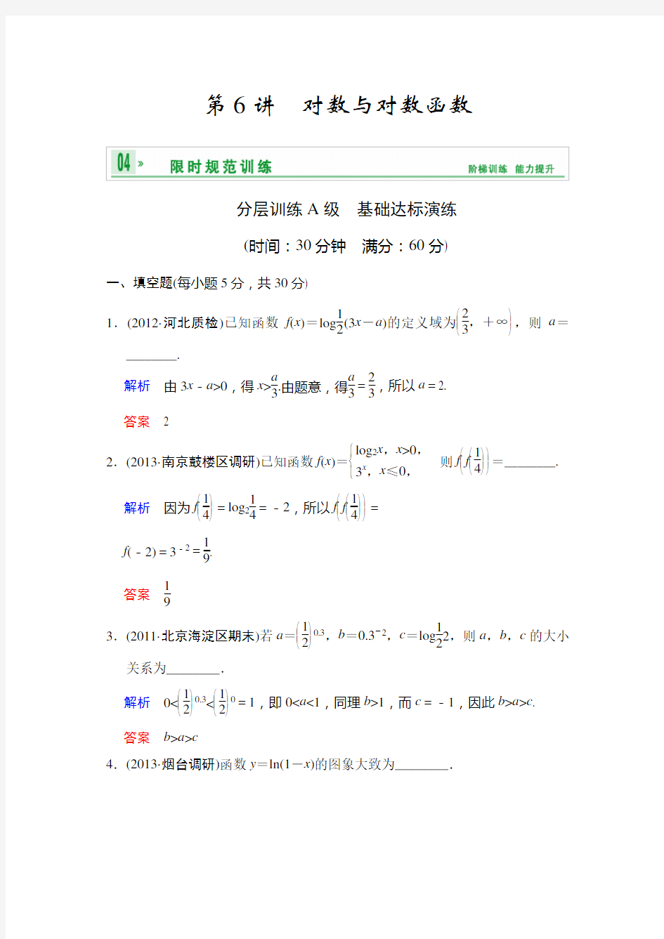 高中数学  第二章 第6讲 对数与对数函数