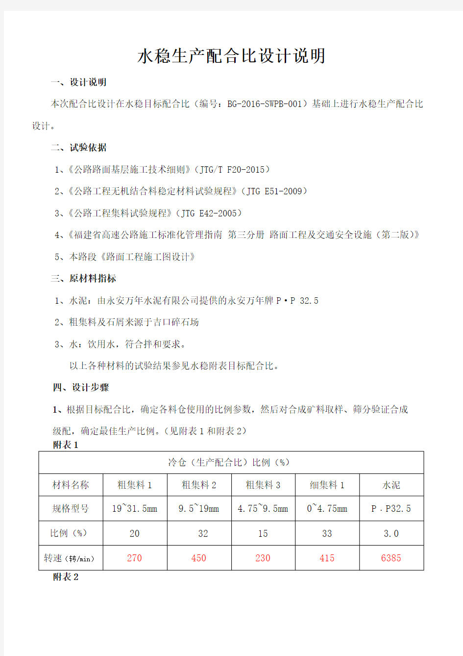 .水稳生产配比说明