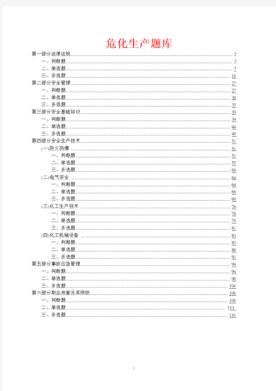 危险化学品生产单位主要负责人、安全管理人员考试题库