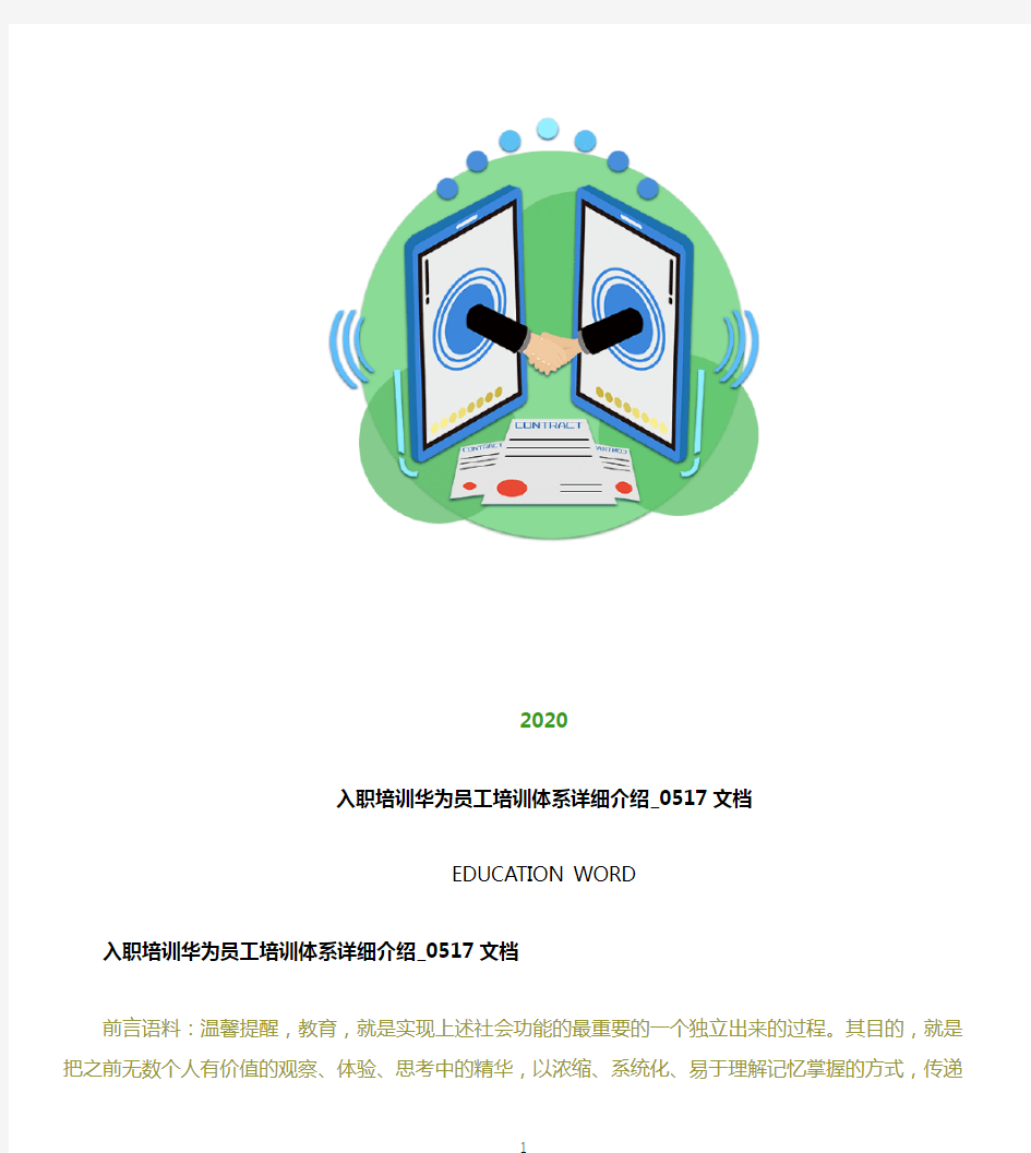 入职培训华为员工培训体系详细介绍_0517文档