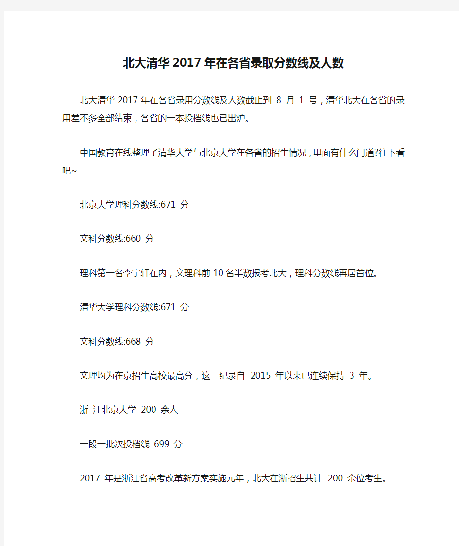 北大清华2017年在各省录取分数线及人数