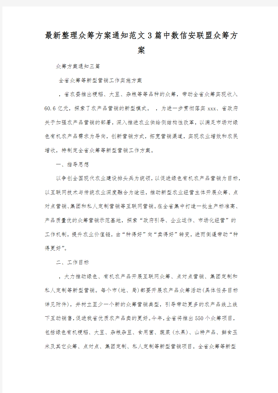 最新整理众筹方案通知范文3篇.docx