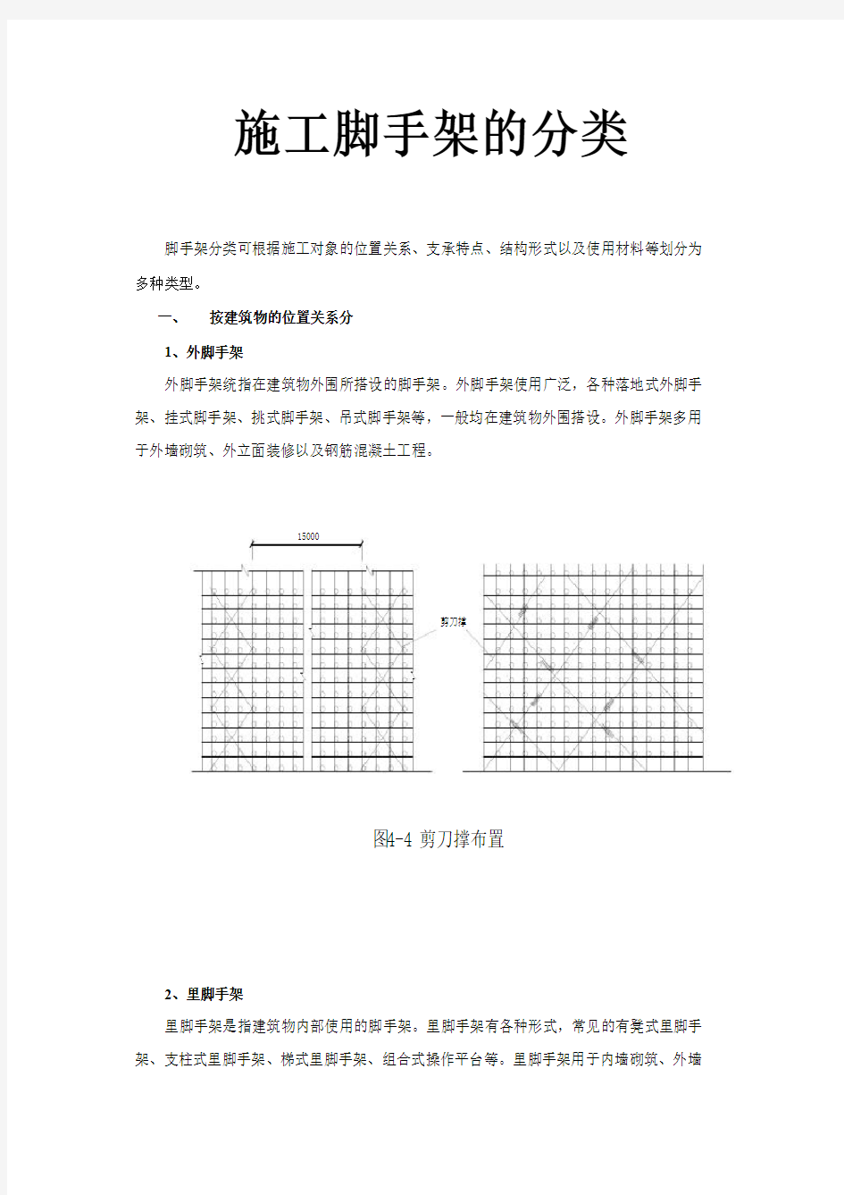 建设工程脚手架的分类