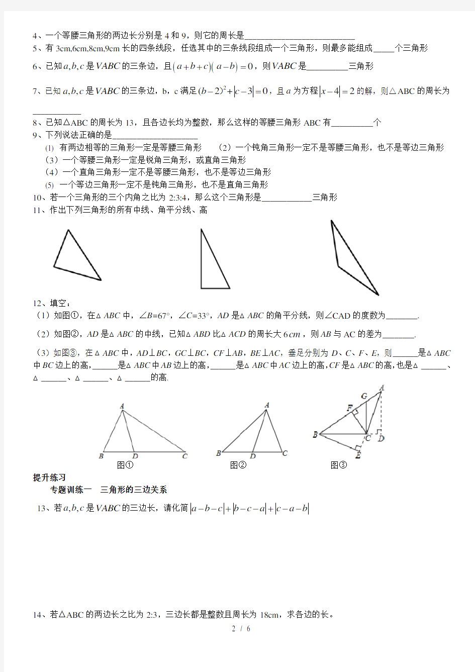 沪科版八年级数学-三角形中的边角关系