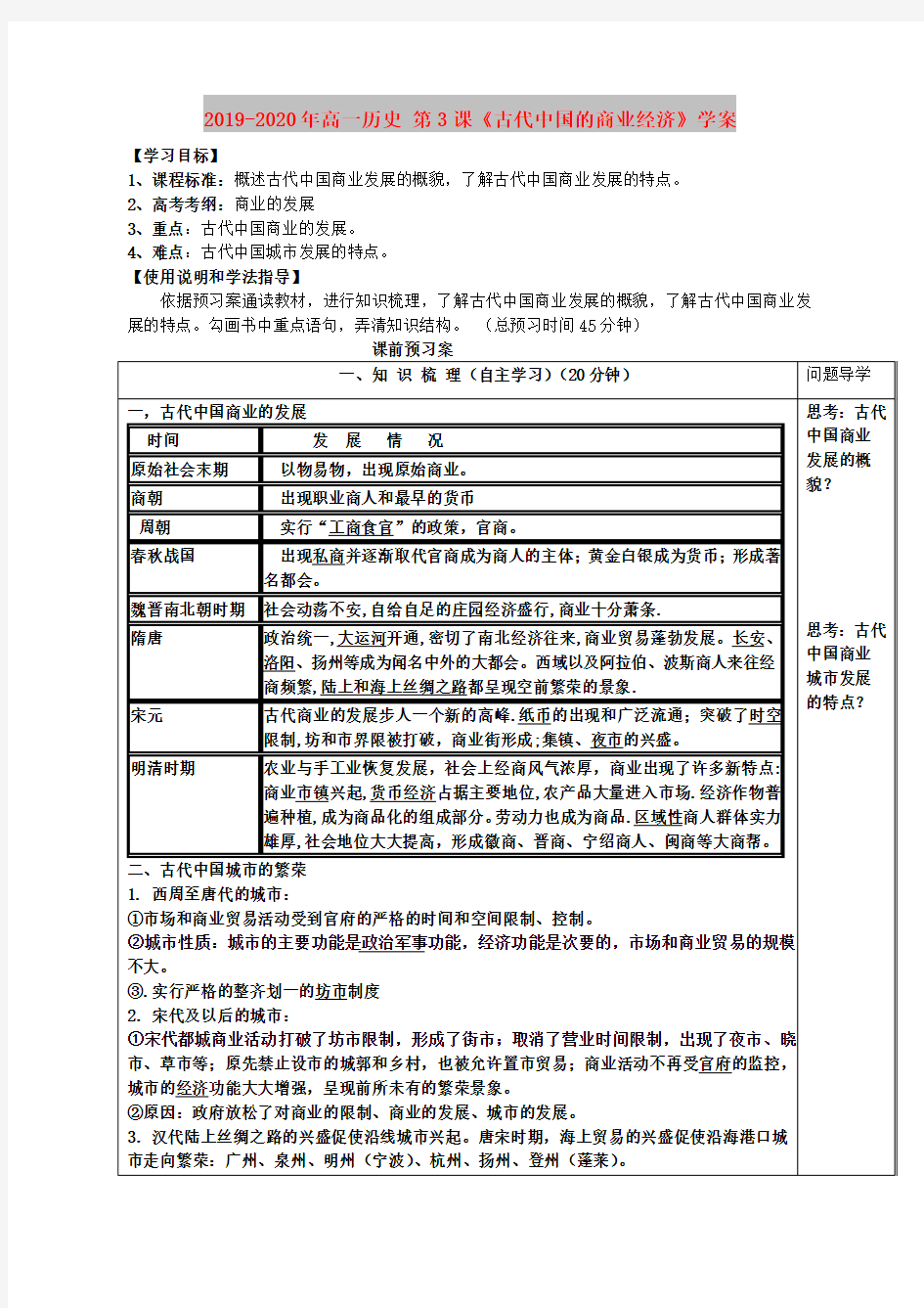 2019-2020年高一历史 第3课《古代中国的商业经济》学案