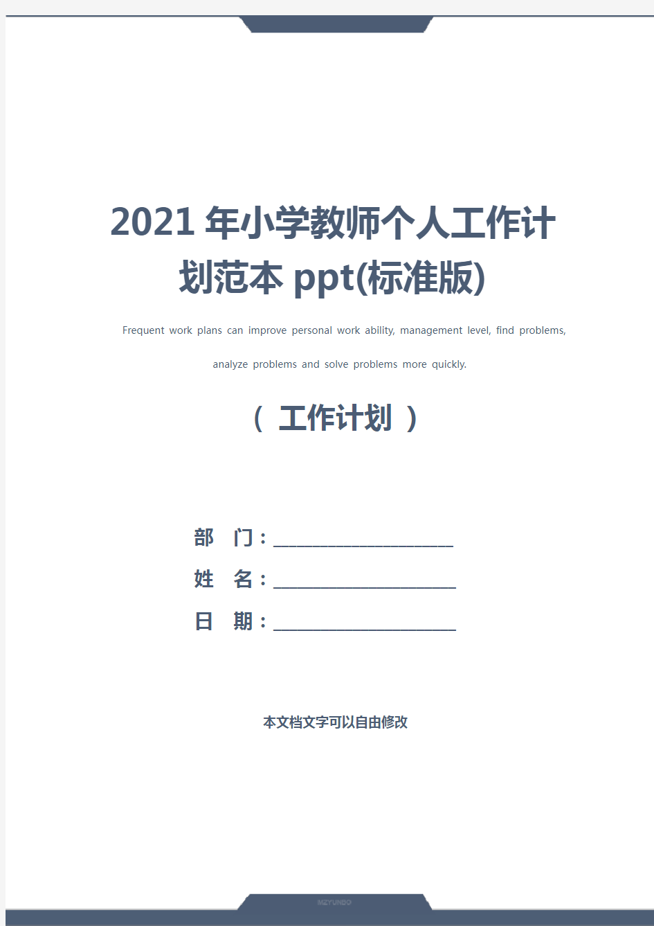 2021年小学教师个人工作计划范本ppt(标准版)