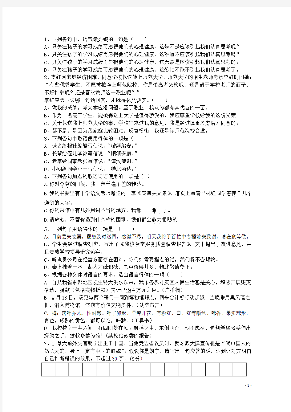 高考语文 考前30天提分系列专项训练 语言得体