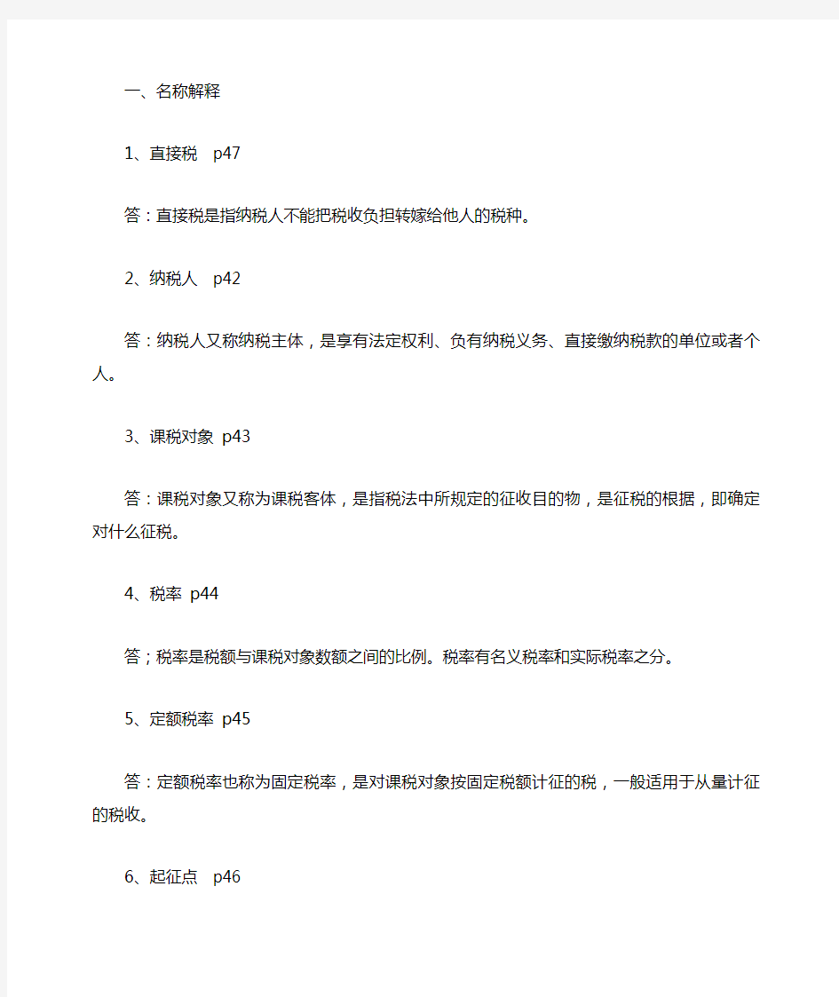 (完整版)江苏自考本科会计专业27309税收学题库名词解释、简答题