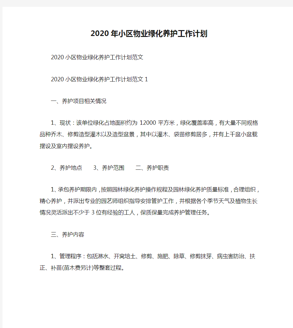 2020年小区物业绿化养护工作计划