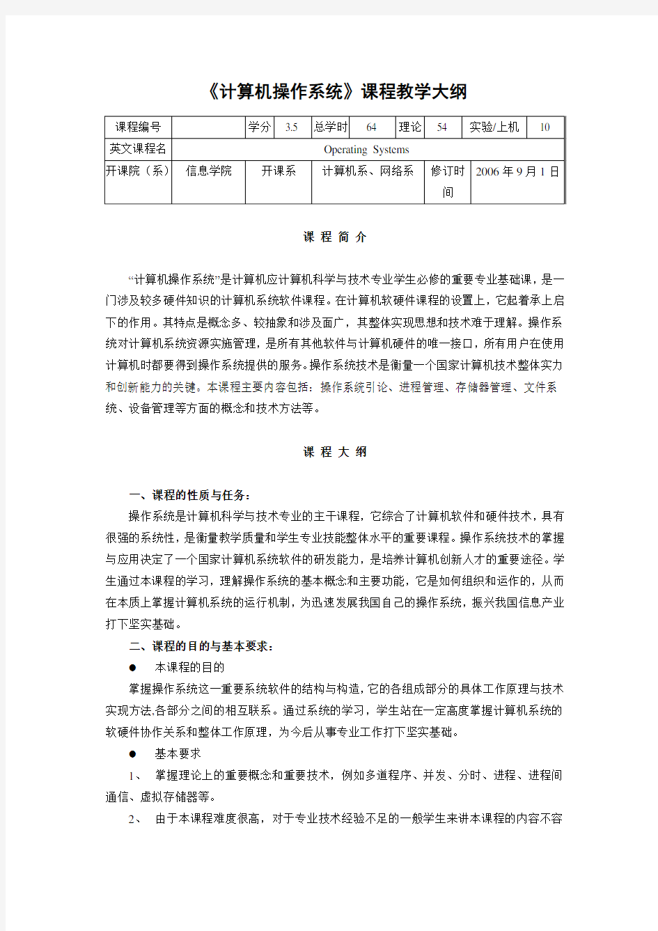 计算机操作系统课程教学大纲