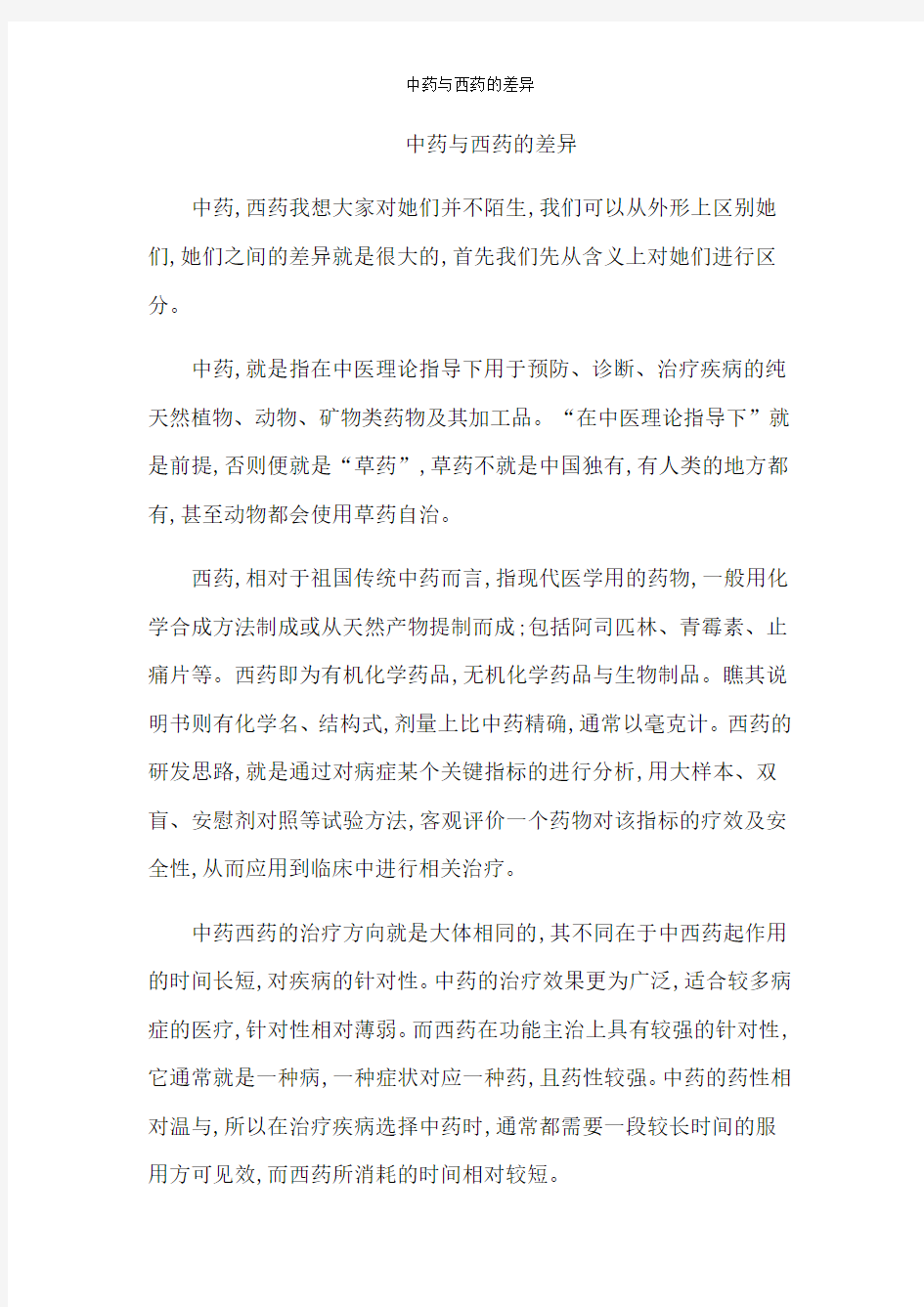 中药与西药的差异