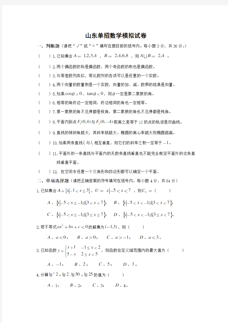 山东单招数学模拟试卷(含答案)