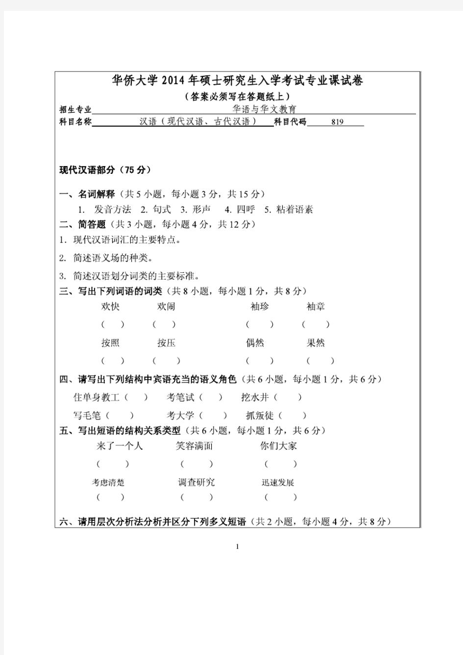 华侨大学2014年《819汉语(现代汉语、古代汉语)》考研专业课真题试卷