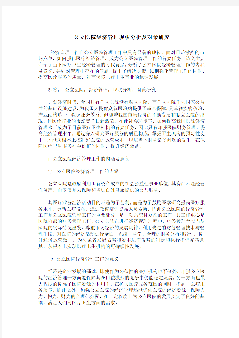 公立医院经济管理现状分析及对策研究