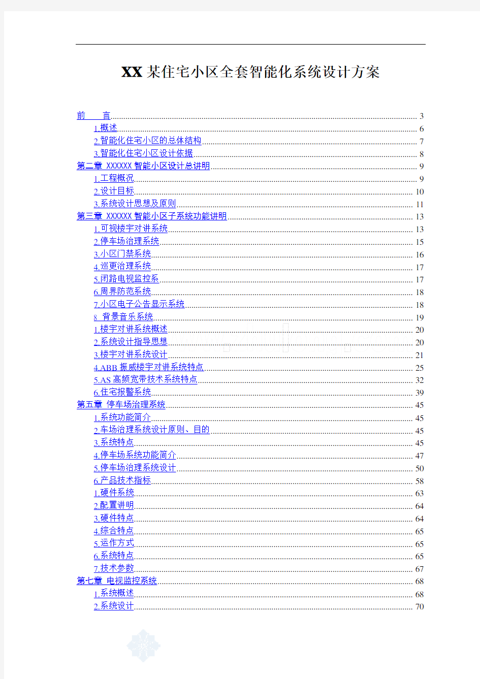 XX某住宅小区全套智能化系统设计方案