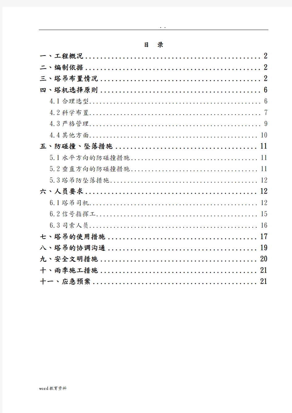 工程群塔施工组织设计