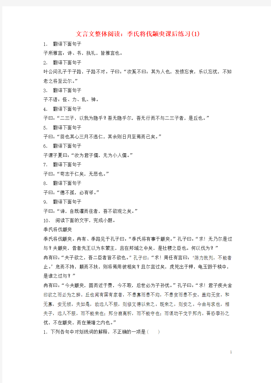 2018届高考语文专项复习文言文整体阅读季氏将伐颛臾练习(1)
