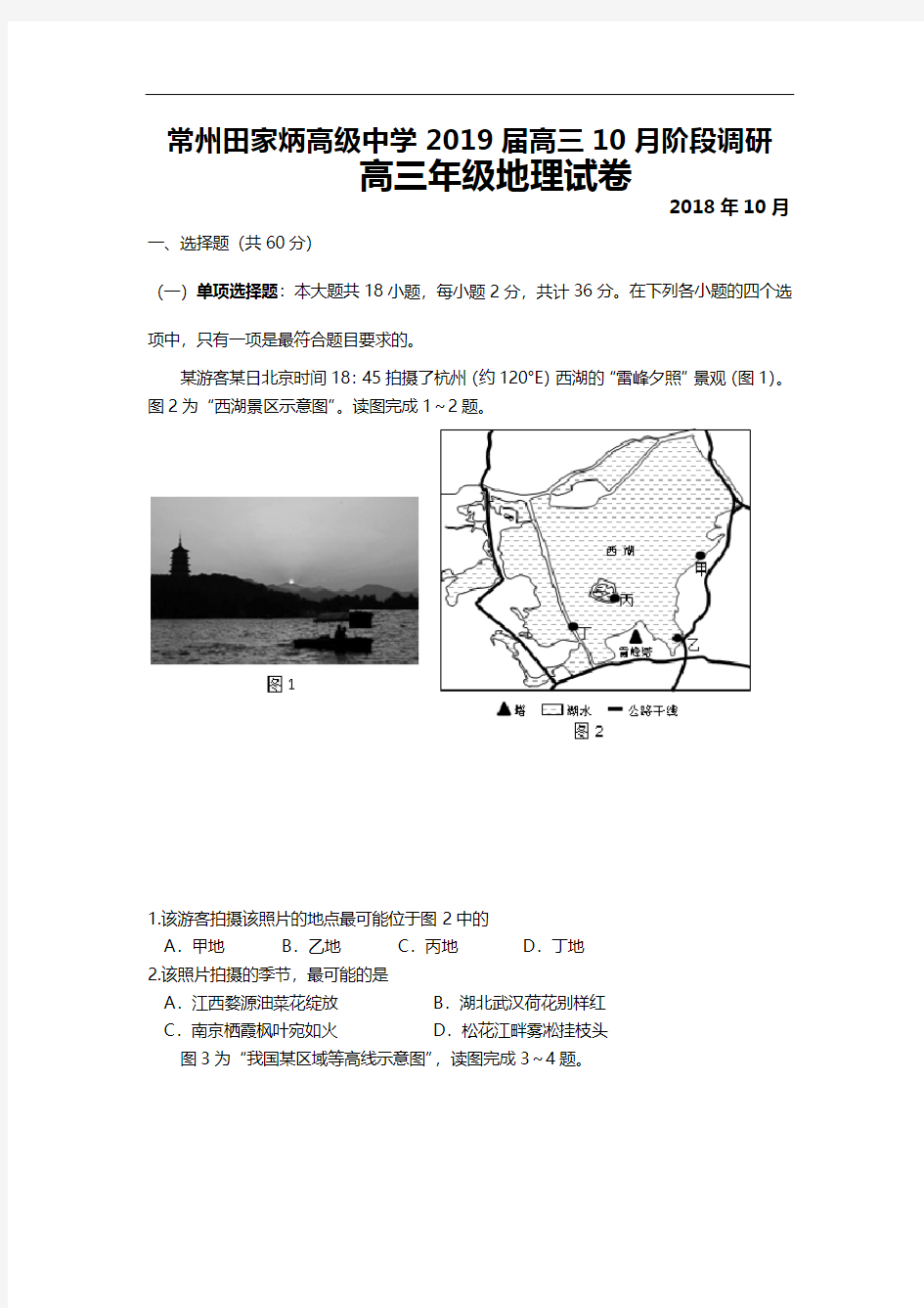 常州田家炳高级中学2019届高三10月阶段地理调研试卷