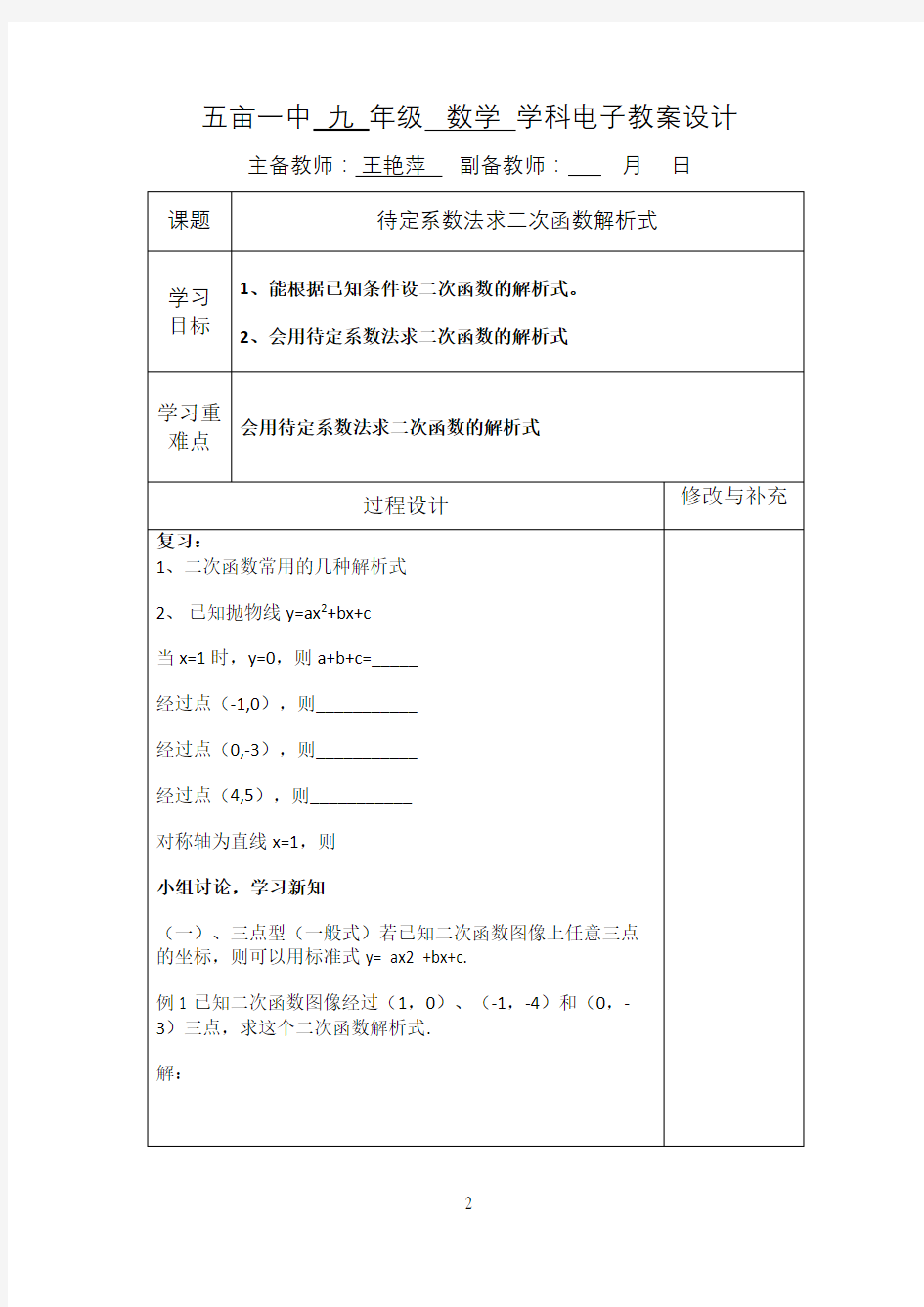 待定系数法求二次函数解析式教案