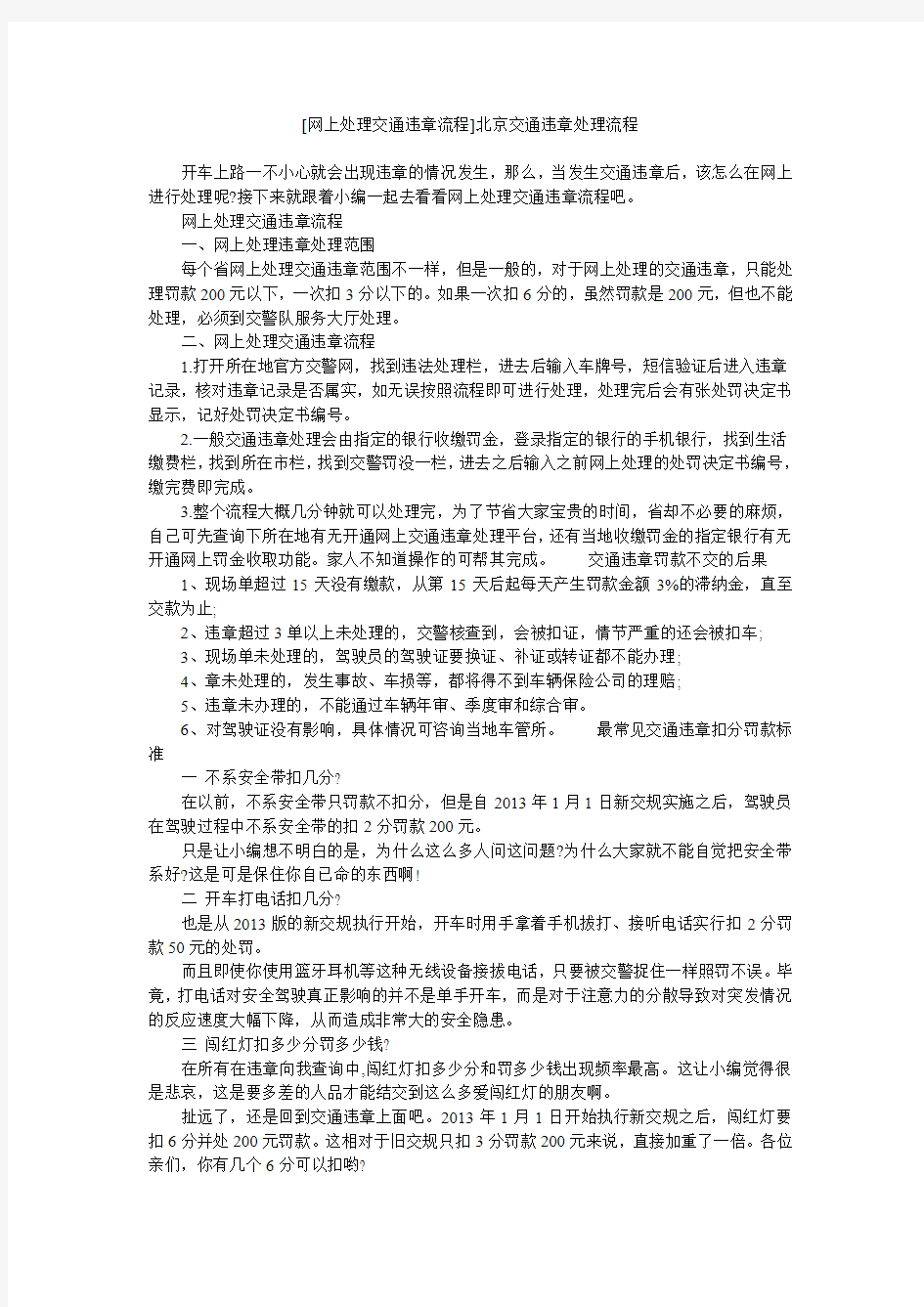 [网上处理交通违章流程]北京交通违章处理流程