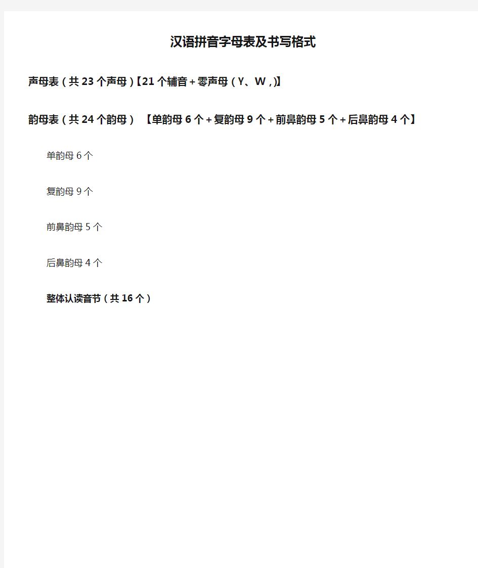 汉语拼音字母表及书写格式