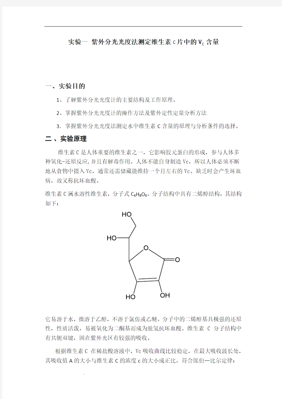 实验一 紫外分光光度法测定维生素C片中的VC含量