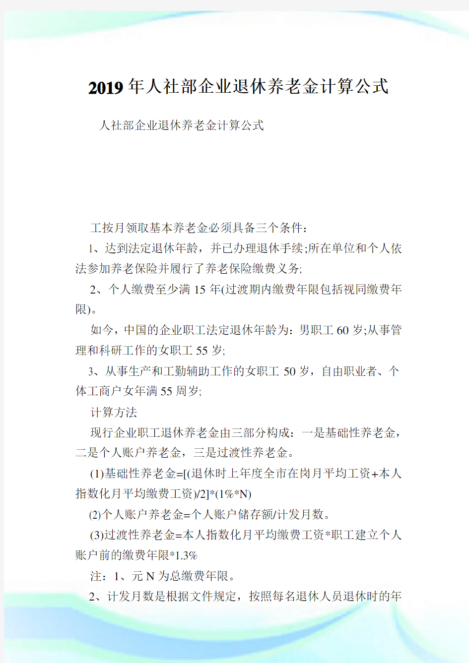 人社部公司退休养老金计算公式.doc