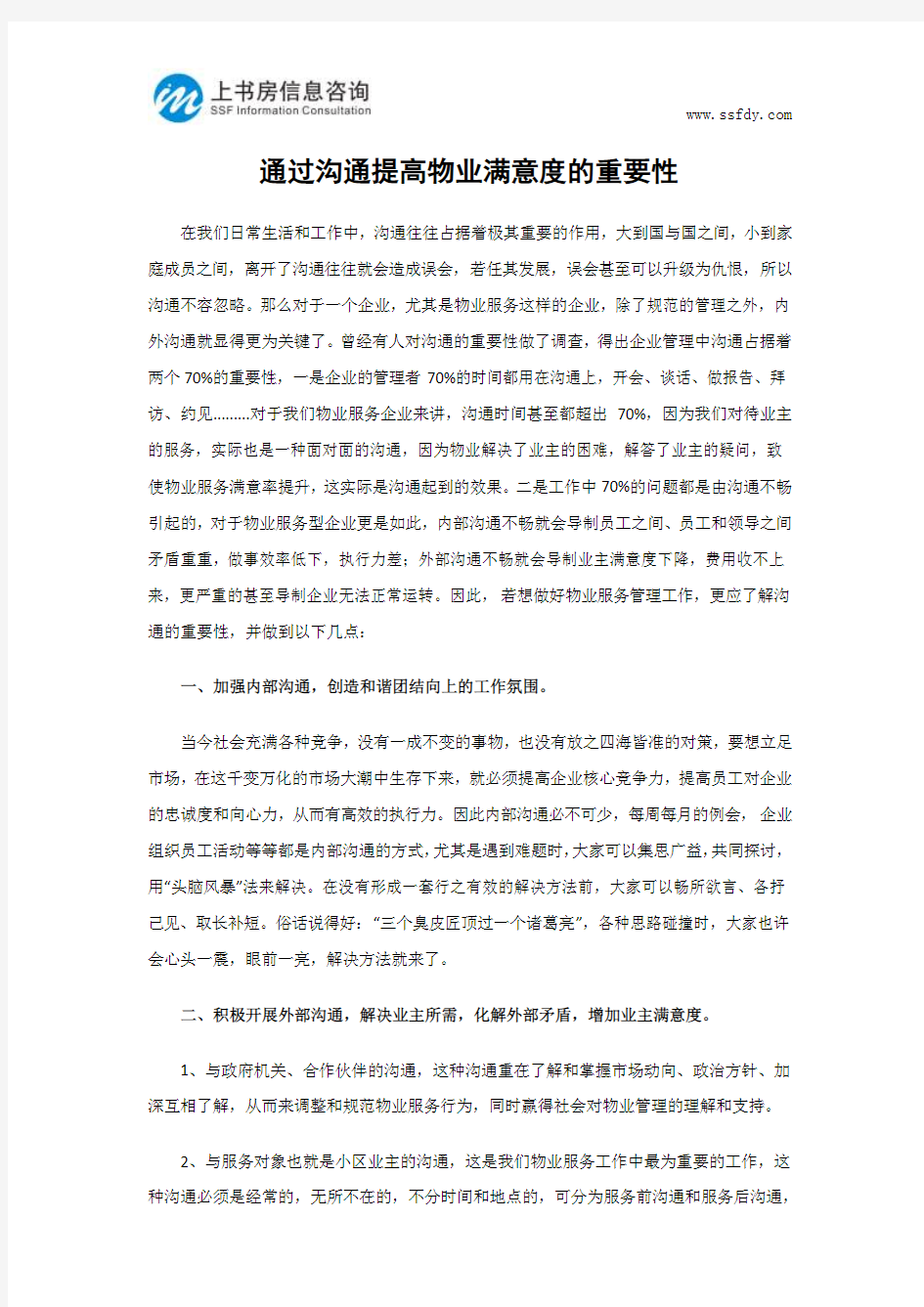 通过沟通提高物业满意度的重要性-上书房信息咨询