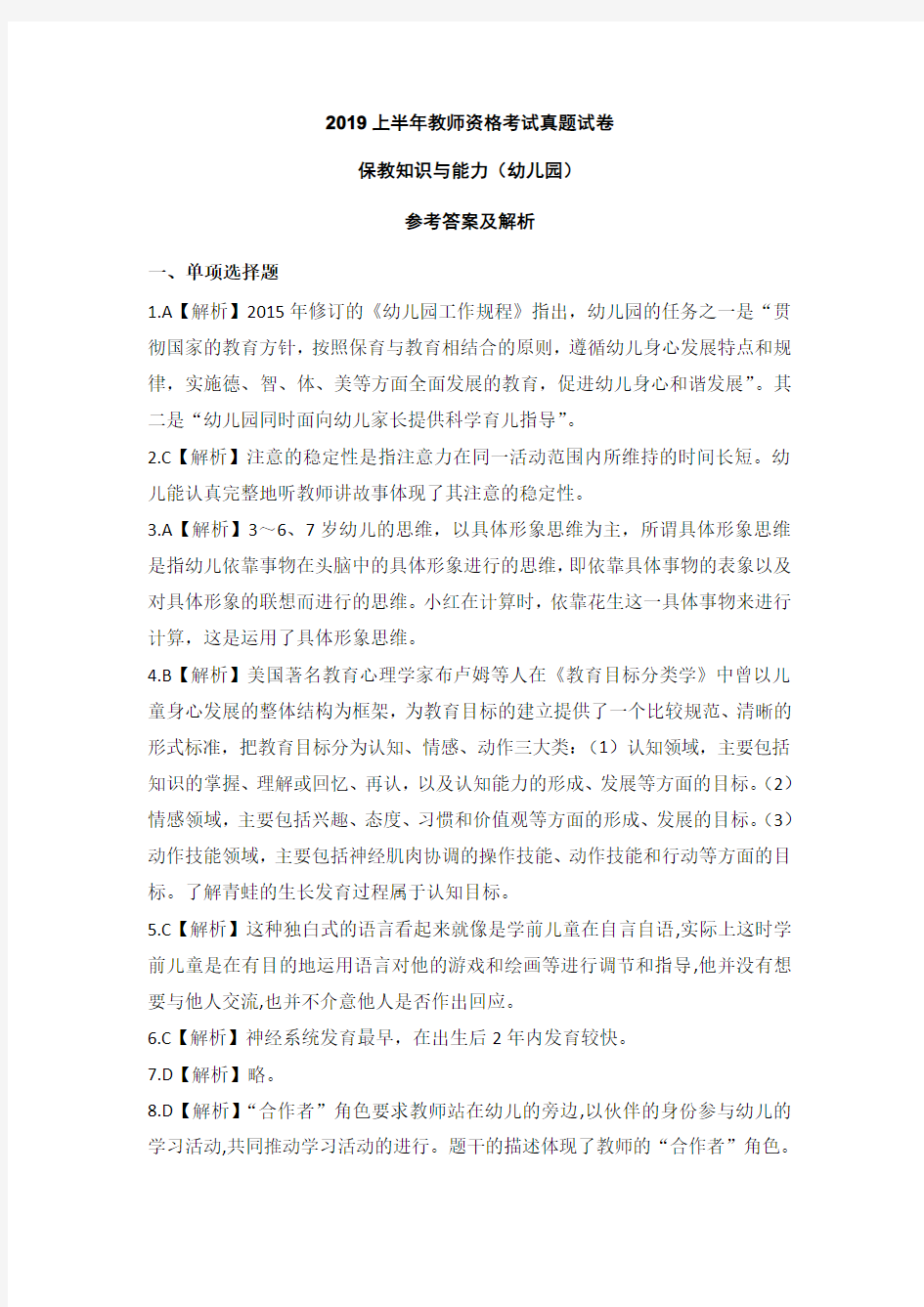 2019上半年教师资格考试真题试卷保教知识与能力(幼儿园)参考答案及解析