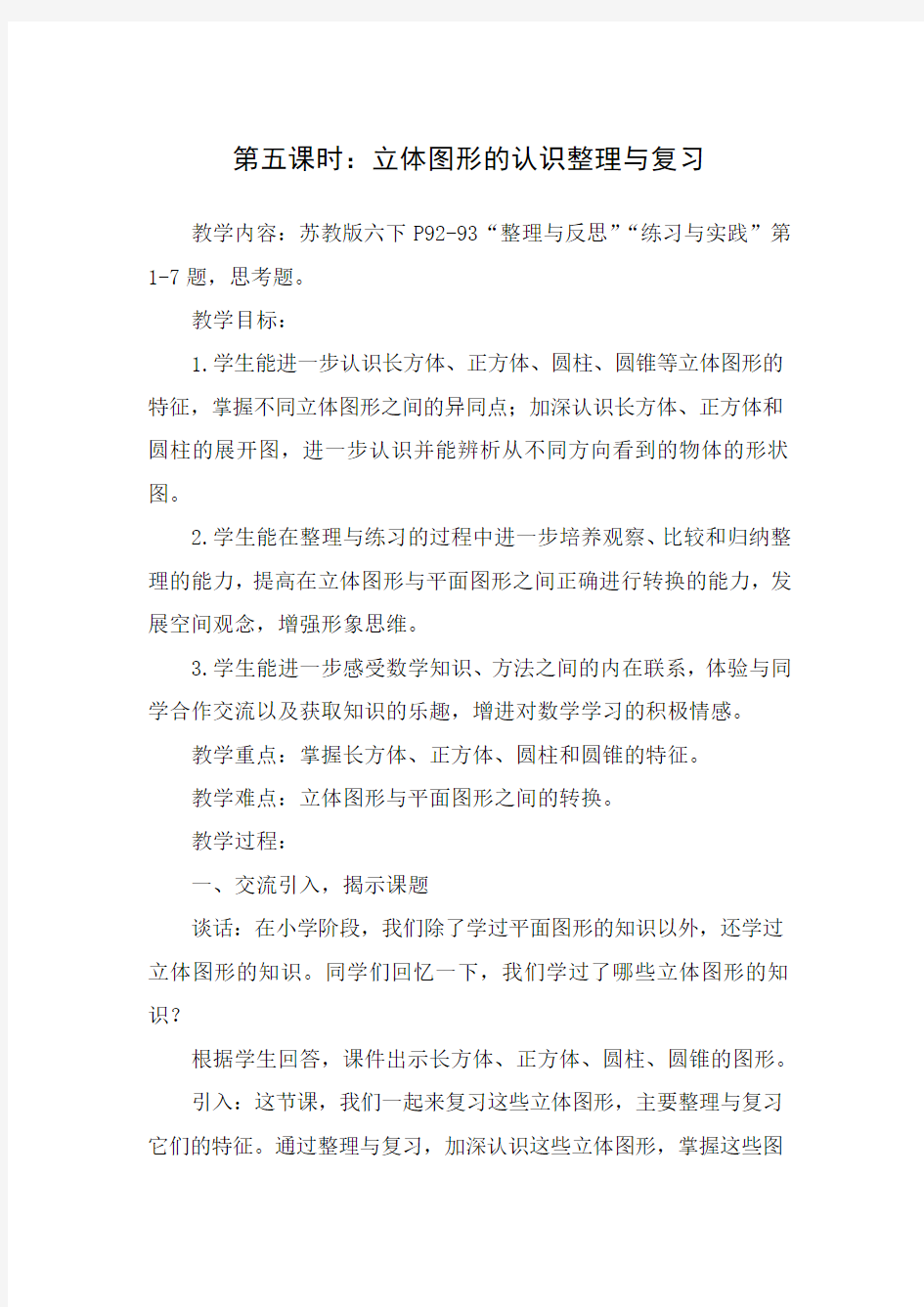 立体图形的认识总复习教案