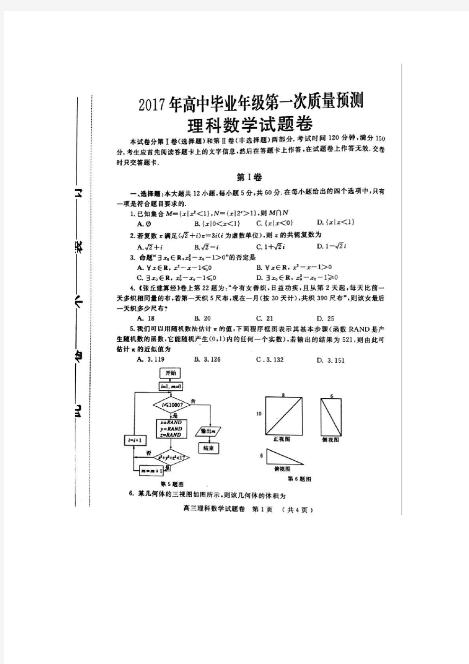 2017年河南省郑州市高中毕业年级第一次质量预测--数学(理科)