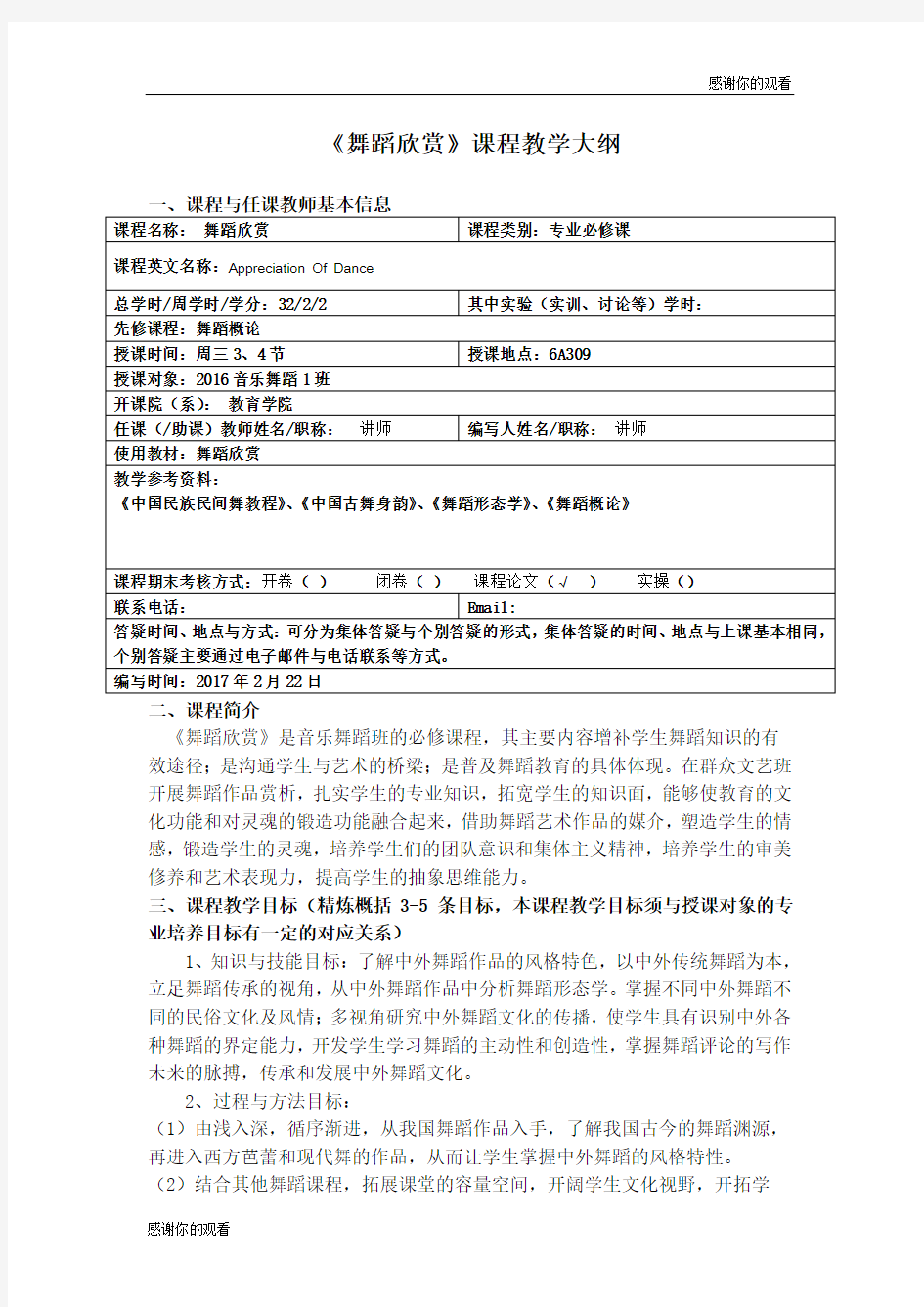 《舞蹈欣赏》课程教学大纲 .doc