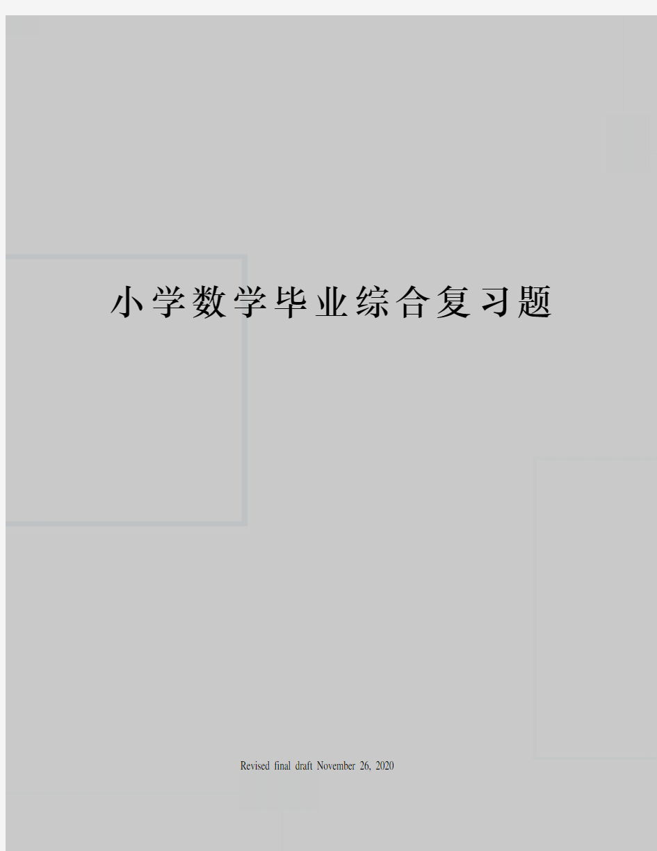 小学数学毕业综合复习题