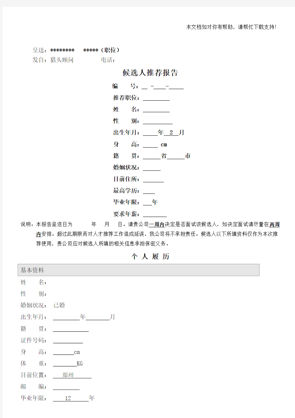 猎头公司简历推荐模板