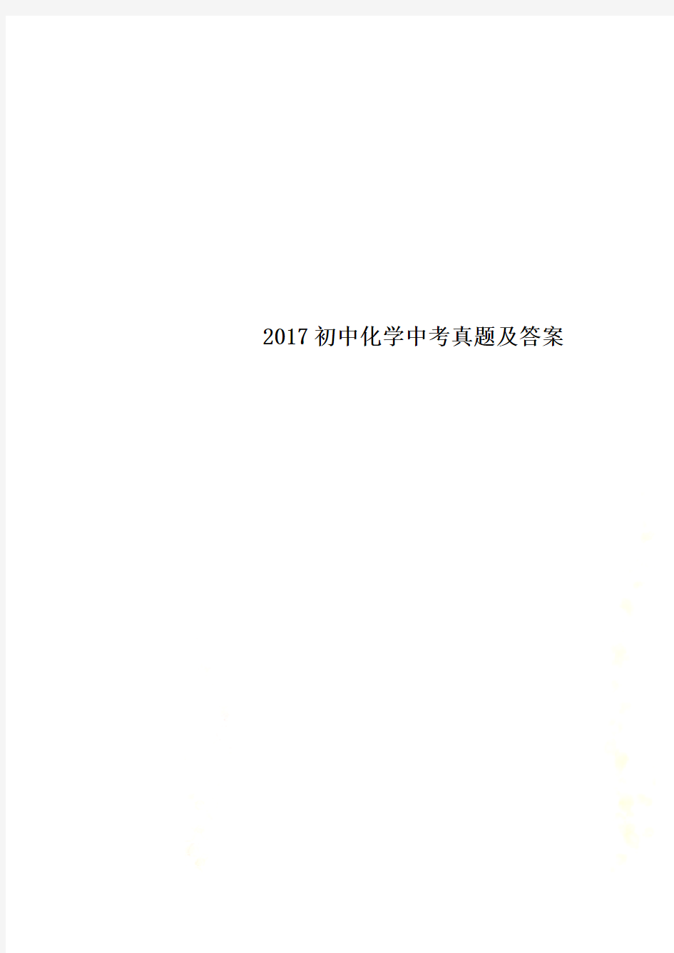 2017初中化学中考真题及答案