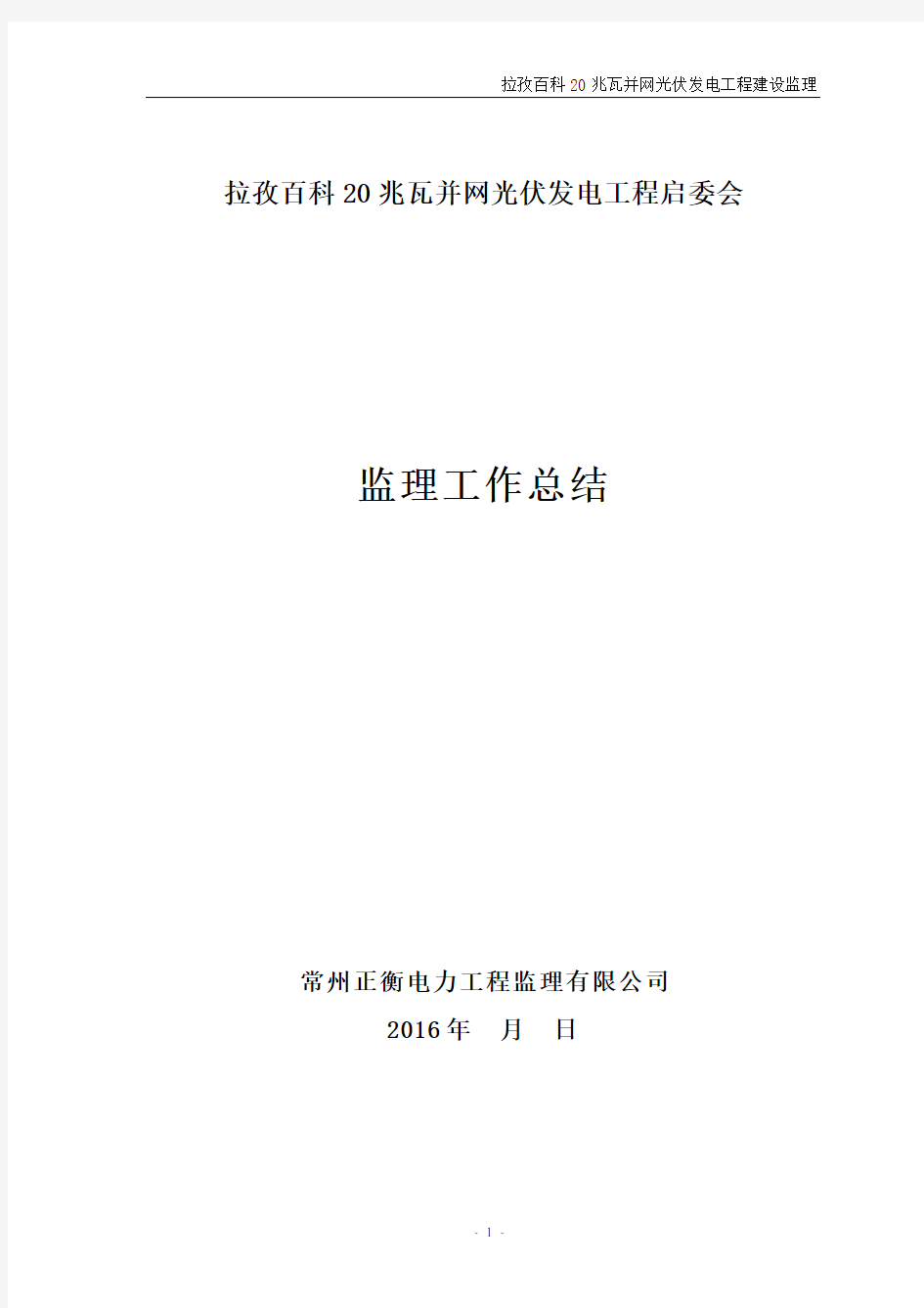 光伏发电工程启委会监理汇报材料